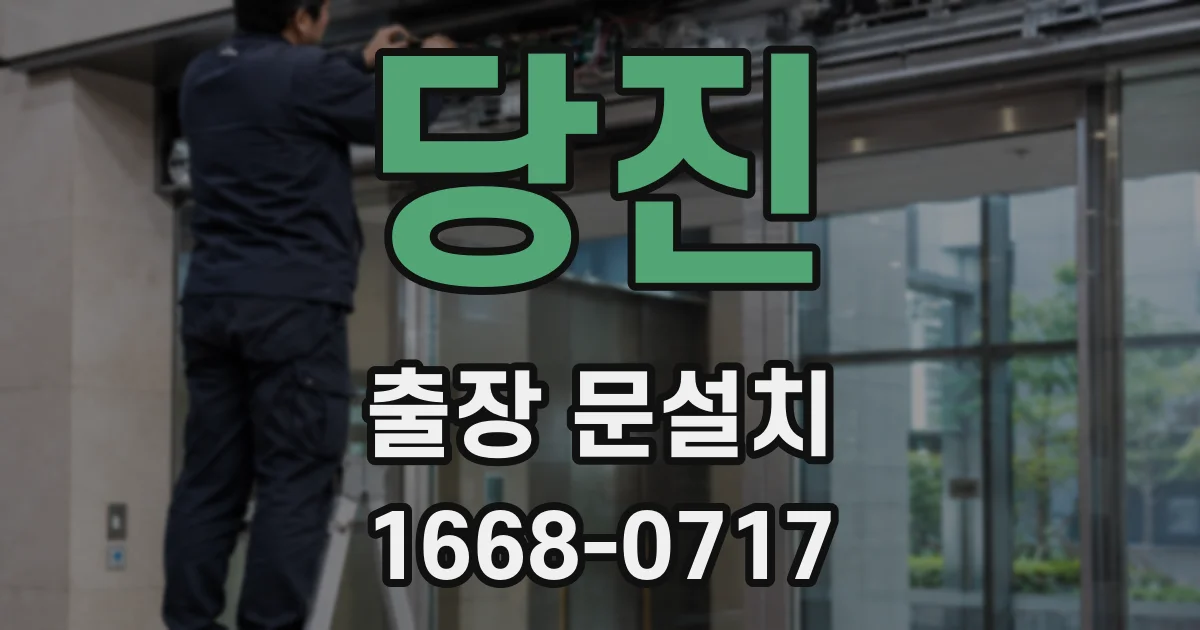 당진 출장 문설치