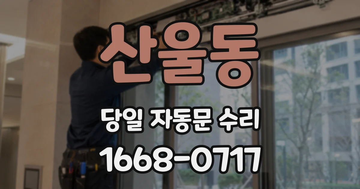 산울동 당일 자동문 수리