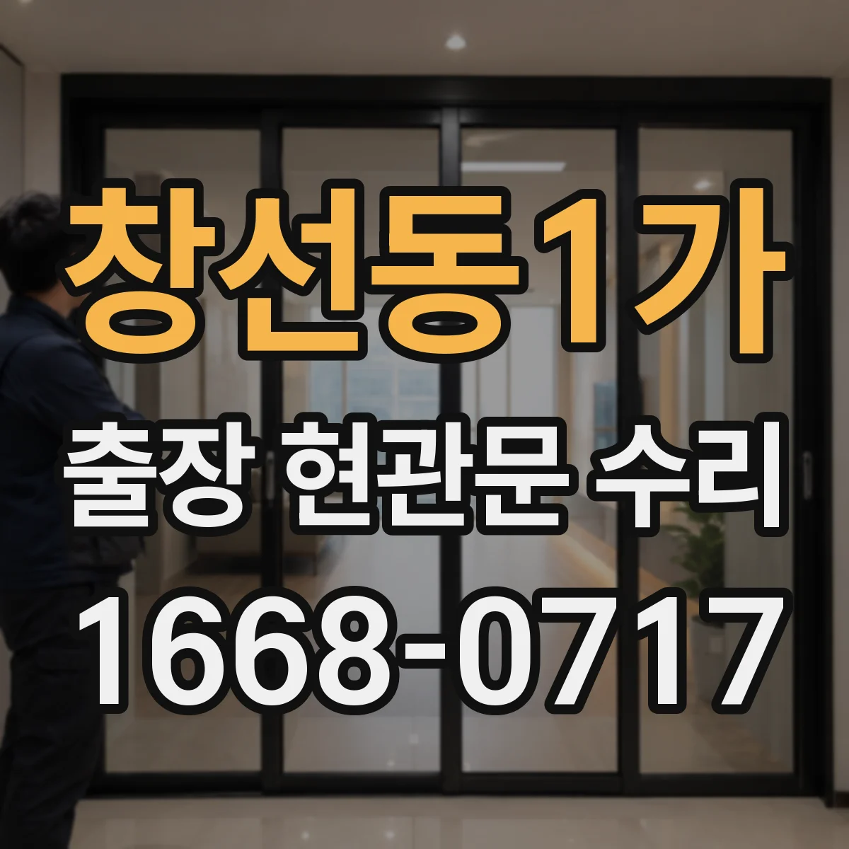 창선동1가 출장 현관문 수리
