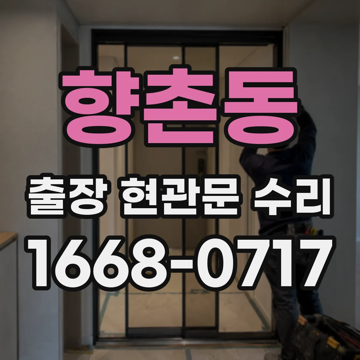 향촌동 출장 현관문 수리