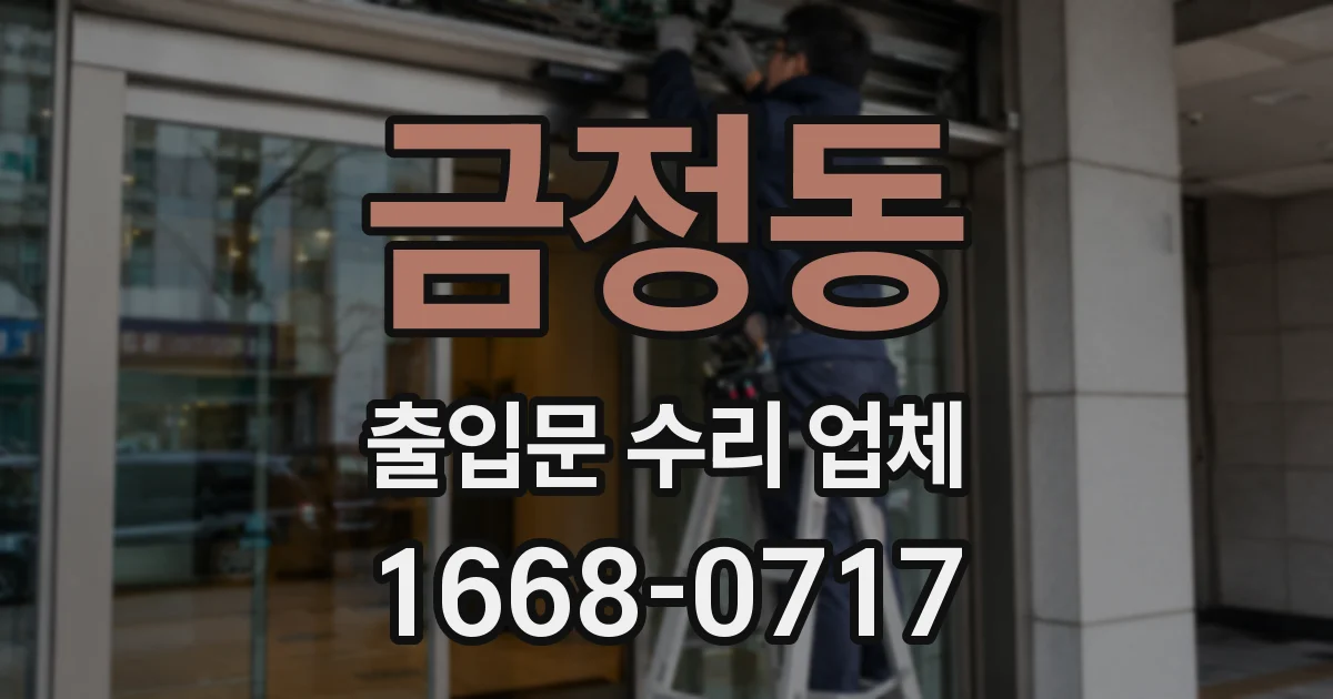 금정동 출입문 수리 업체