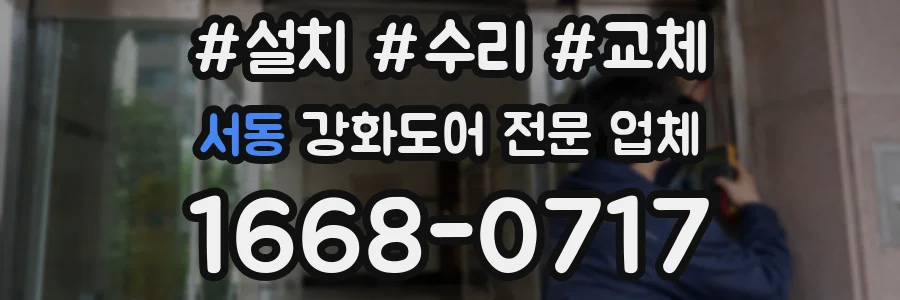 서동 강화도어 전문 업체