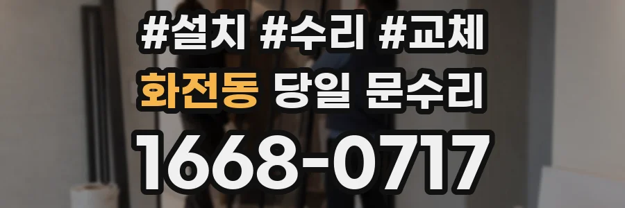 화전동 당일 문수리