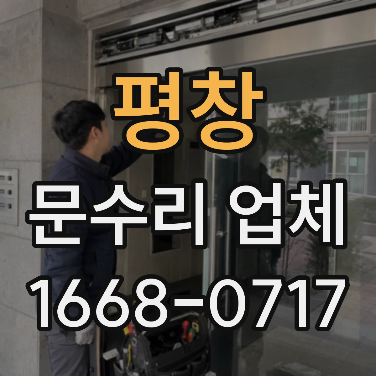평창 문수리 업체