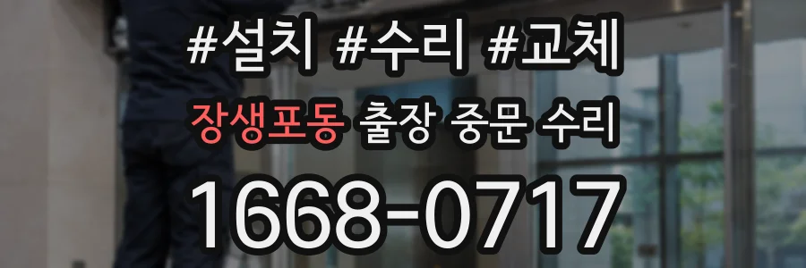 장생포동 출장 중문 수리