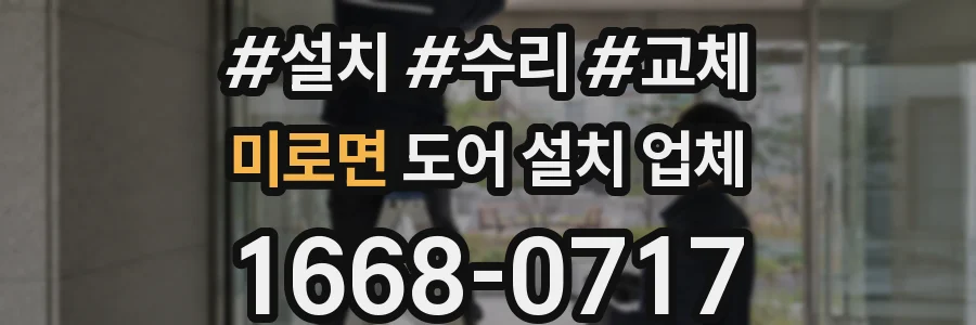 미로면 도어 설치 업체
