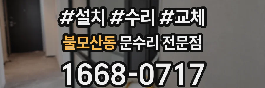불모산동 문수리 전문점
