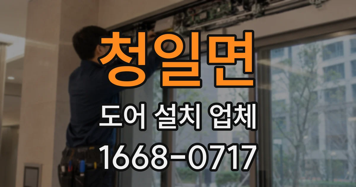 청일면 도어 설치 업체