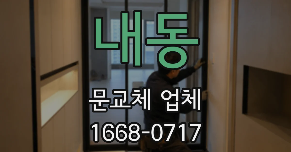 내동 문교체 업체