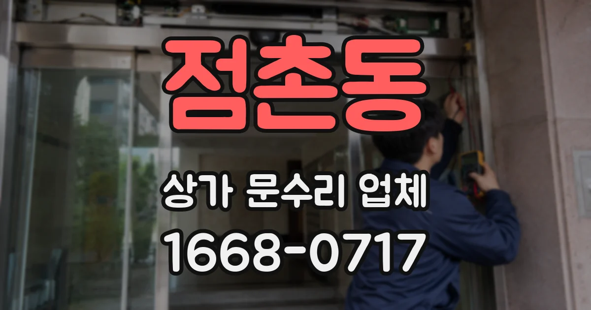 점촌동 상가 문수리 업체