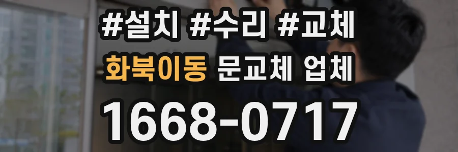 화북이동 문교체 업체