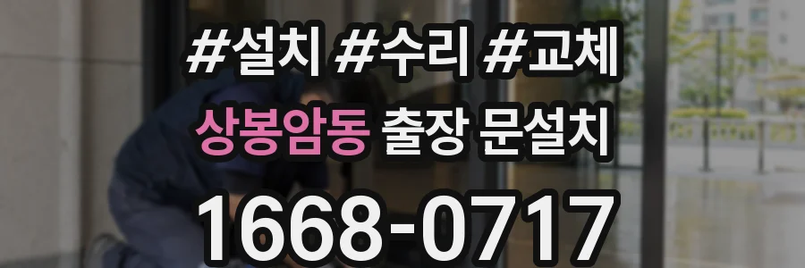 상봉암동 출장 문설치