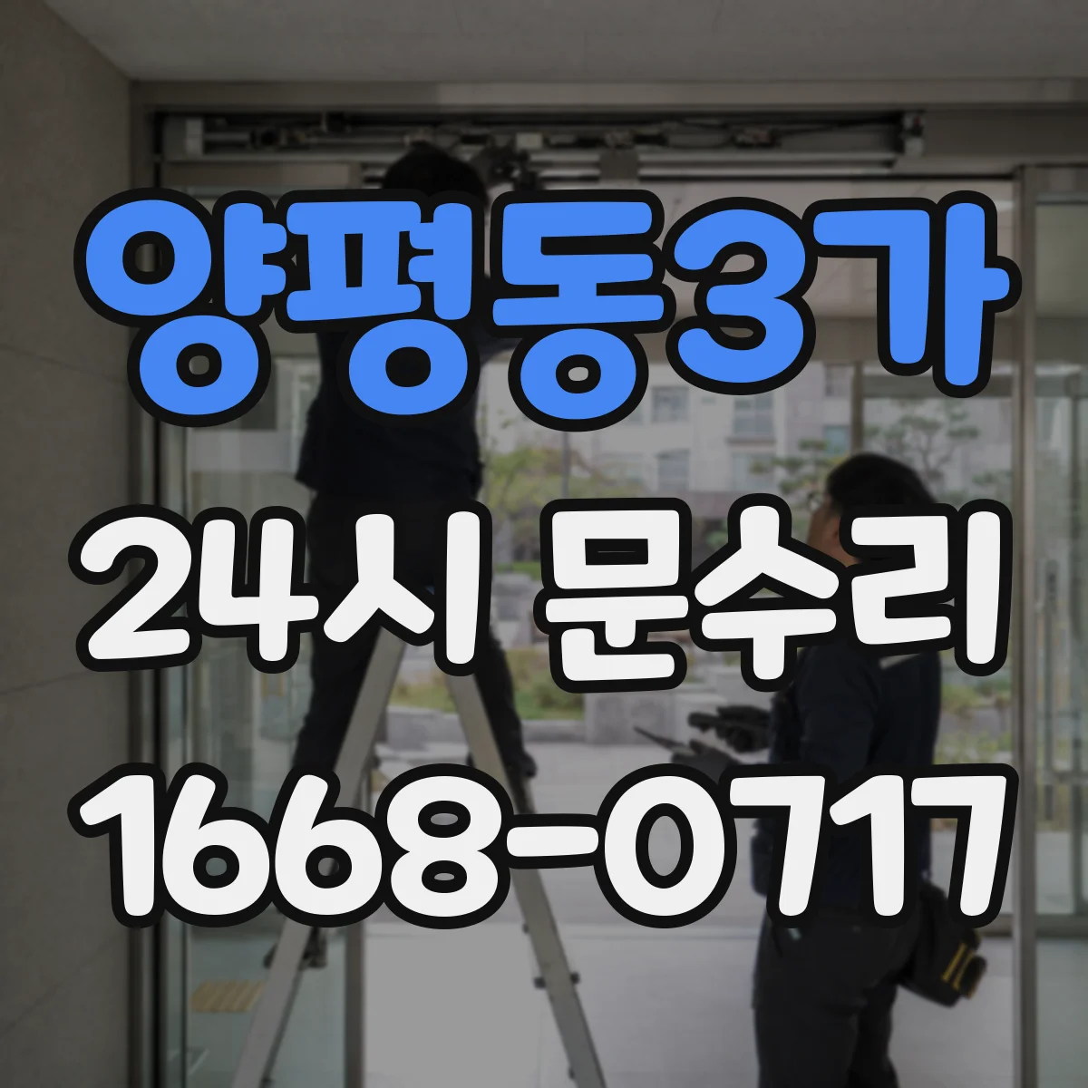 양평동3가 24시 문수리