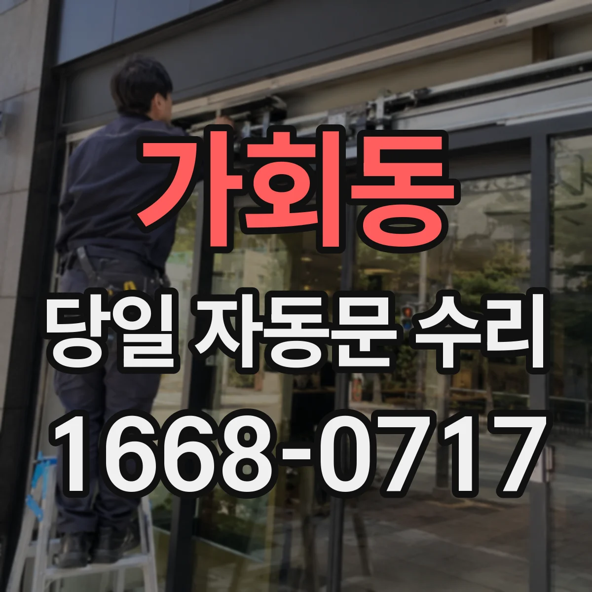 가회동 당일 자동문 수리