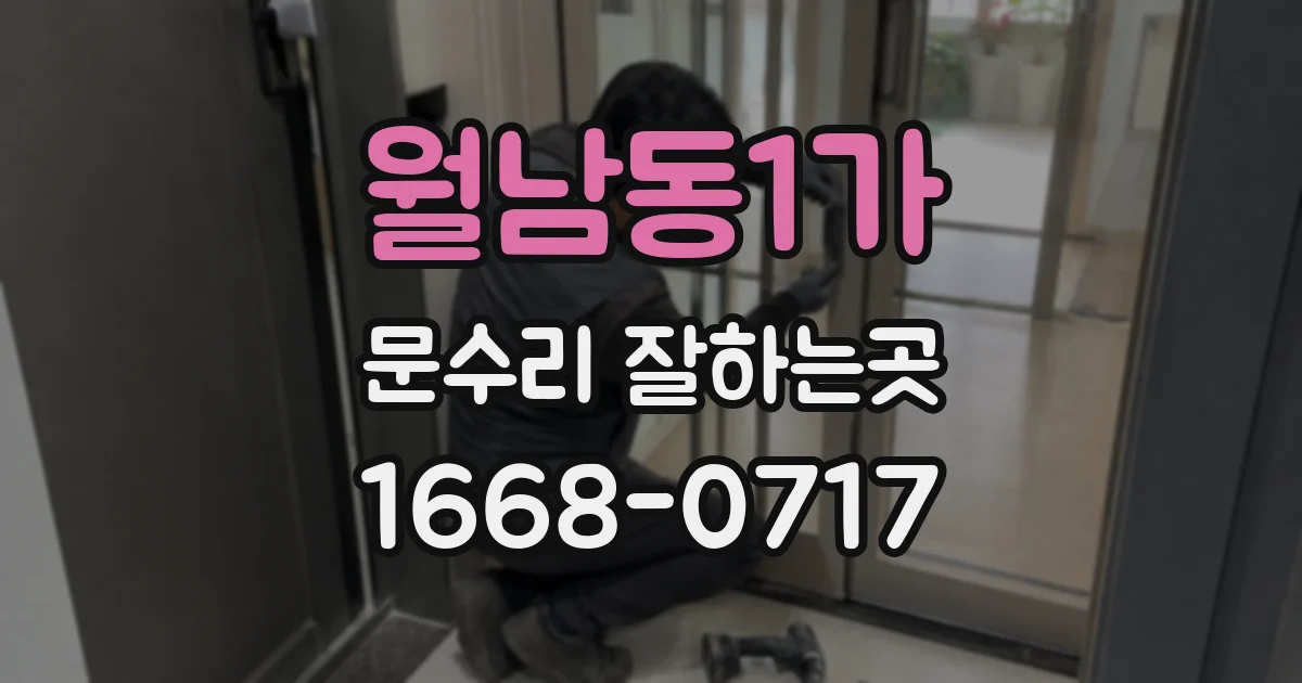 월남동1가 문수리 잘하는곳