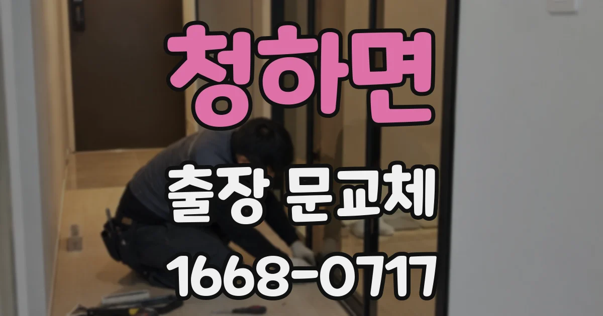 청하면 출장 문교체
