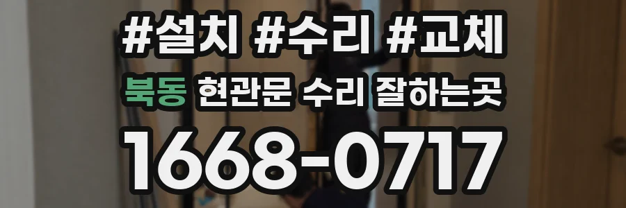 북동 현관문 수리 잘하는곳