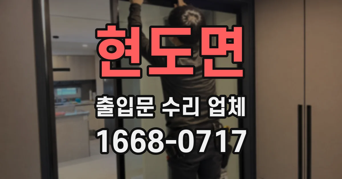 현도면 출입문 수리 업체