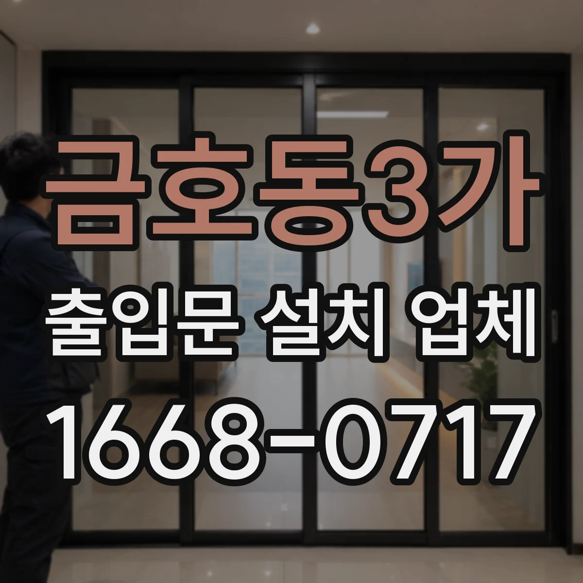금호동3가 출입문 설치 업체