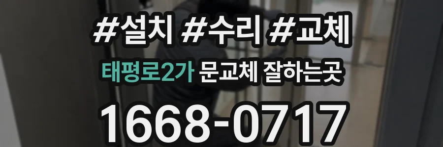태평로2가 문교체 잘하는곳