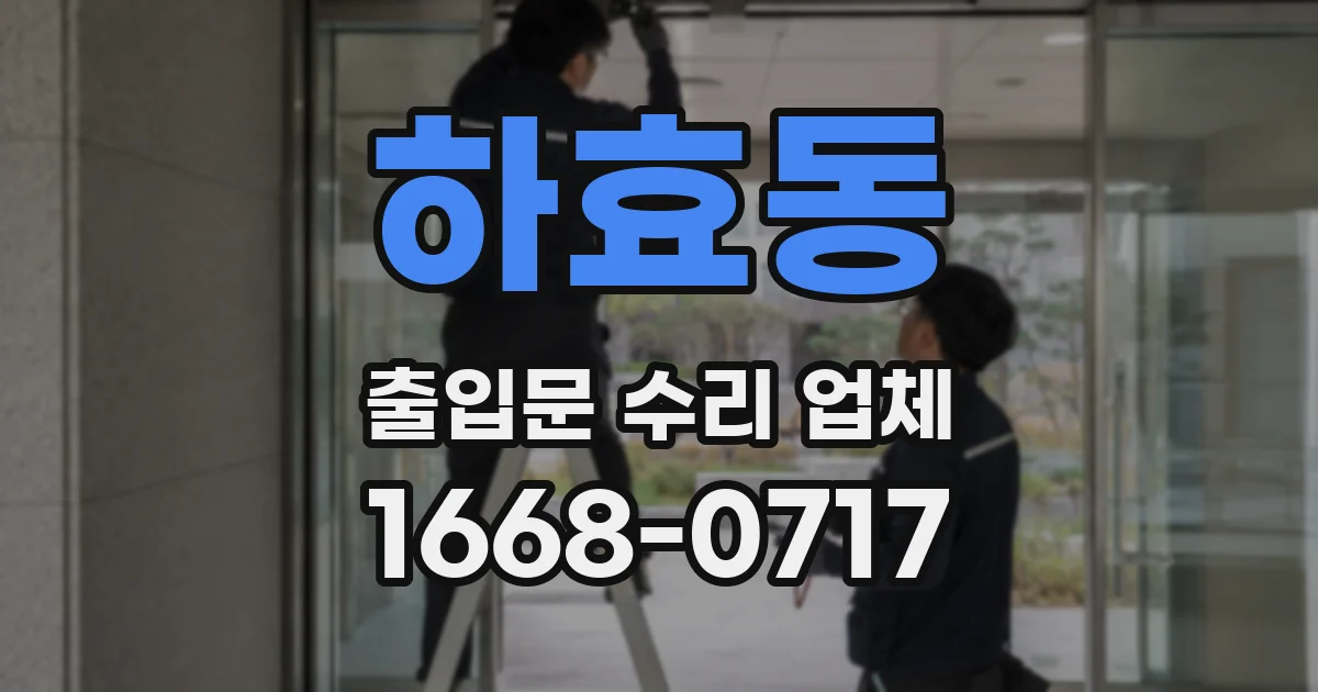 하효동 출입문 수리 업체