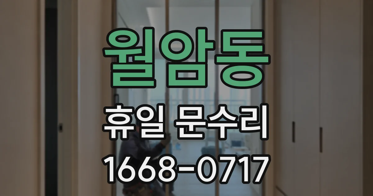 월암동 휴일 문수리