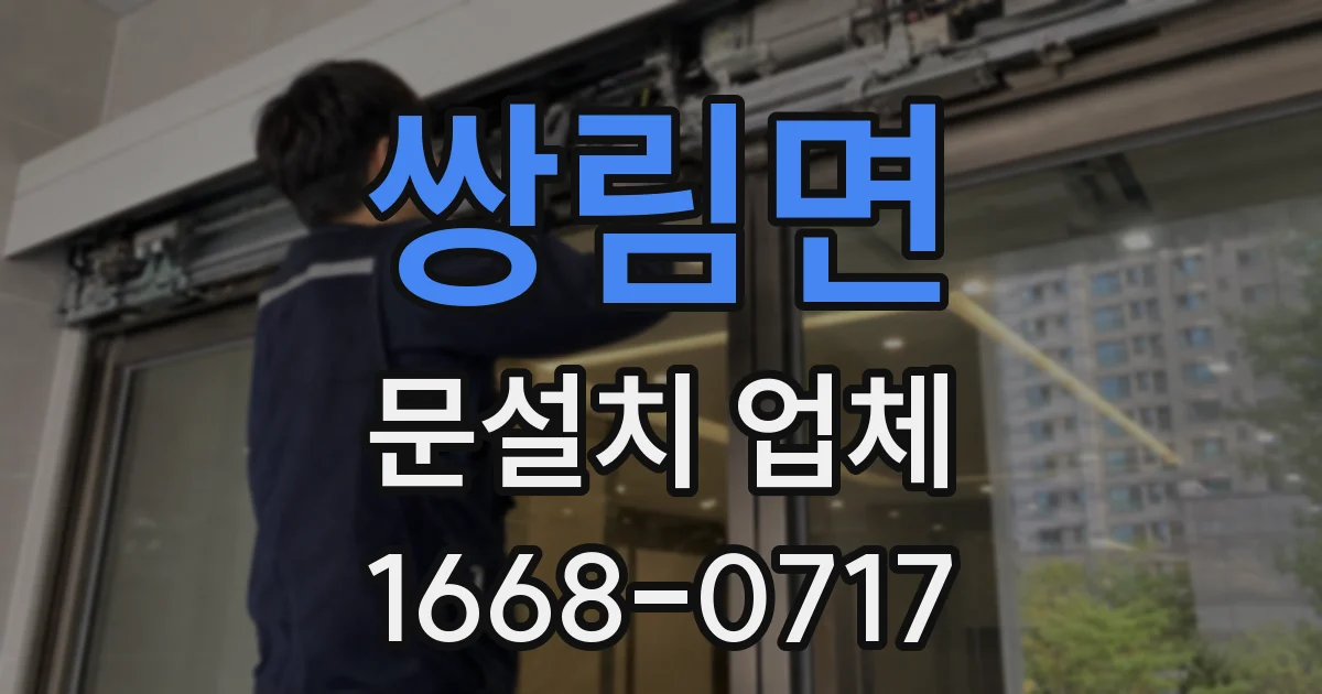 쌍림면 문설치 업체