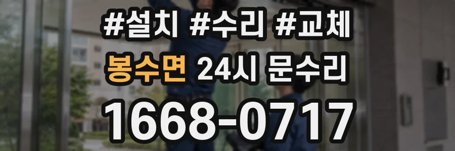 봉수면 24시 문수리