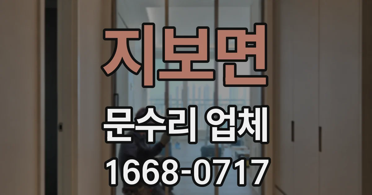 지보면 문수리 업체