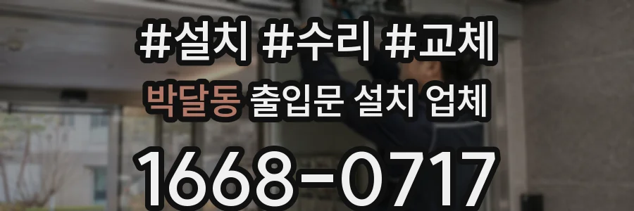 박달동 출입문 설치 업체