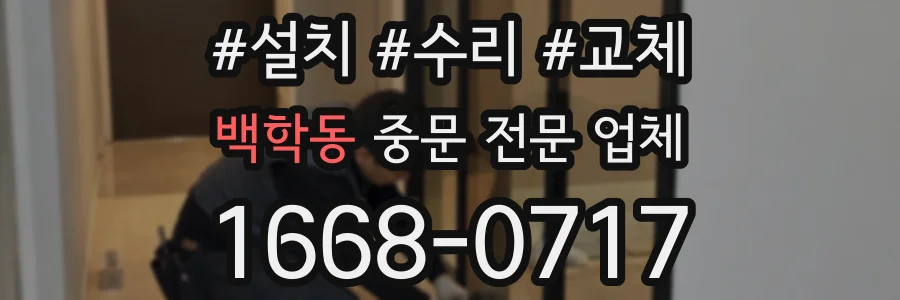 백학동 중문 전문 업체
