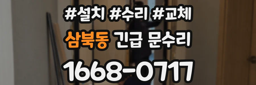 삼북동 긴급 문수리