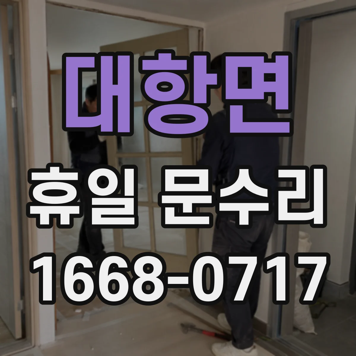 대항면 휴일 문수리