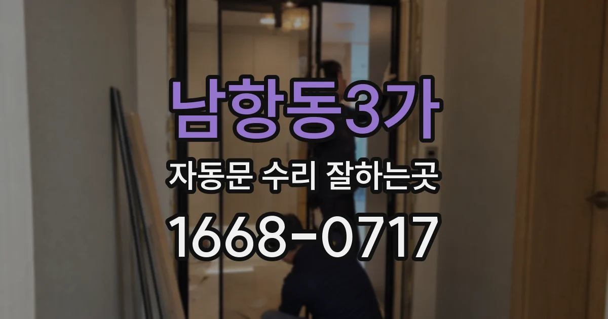 남항동3가 자동문 수리 잘하는곳