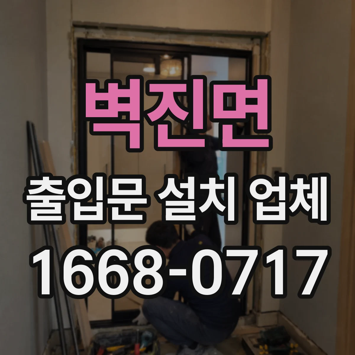 벽진면 출입문 설치 업체 설치 전 안전 이격 거리까지 현장 확인