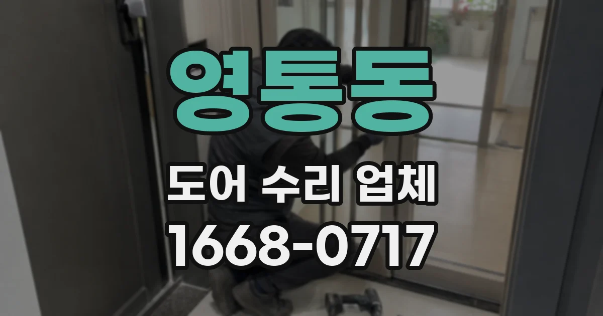 영통동 도어 수리 업체