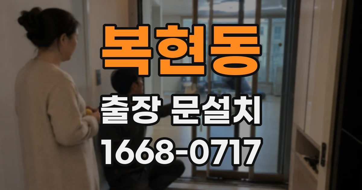 복현동 출장 문설치