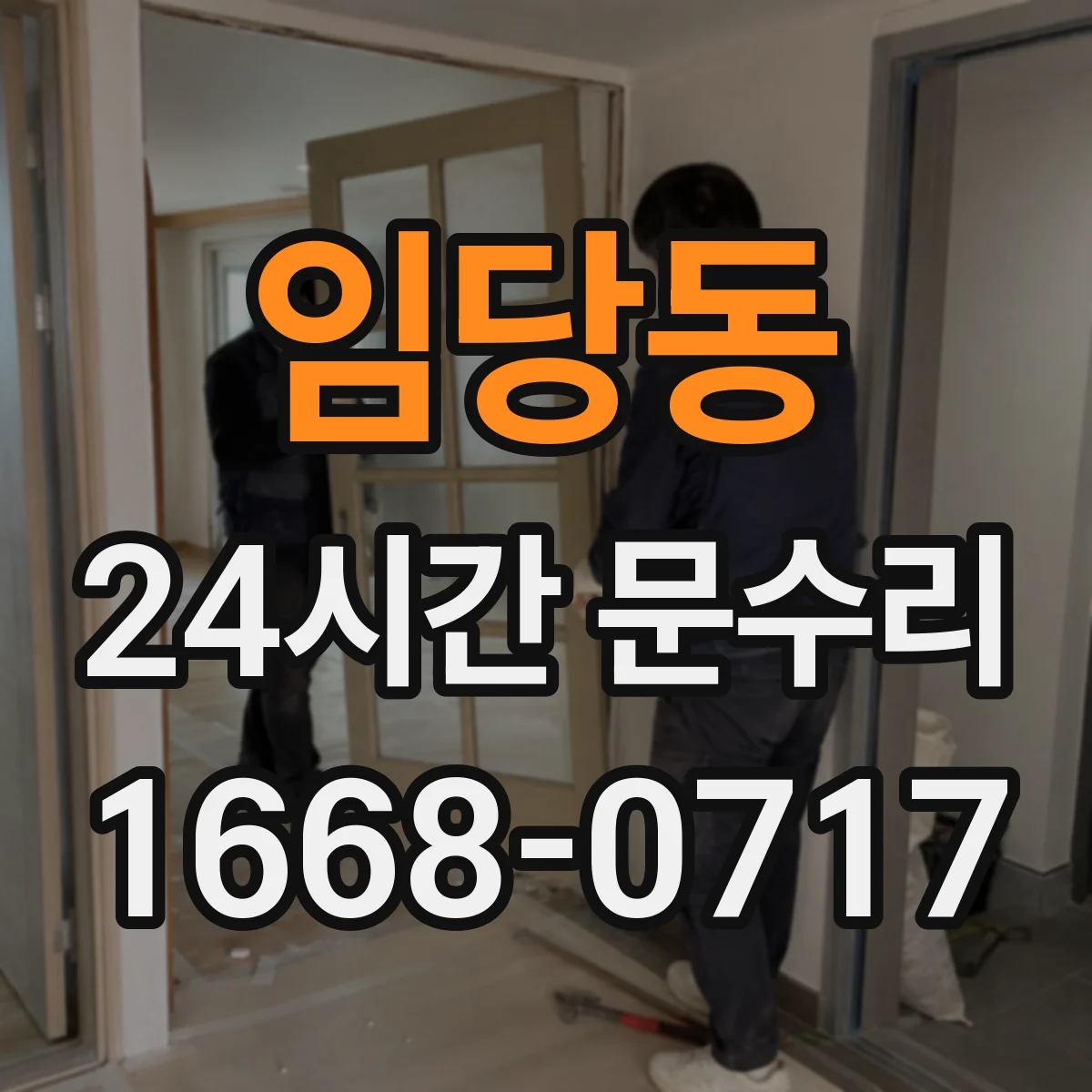 임당동 24시간 문수리