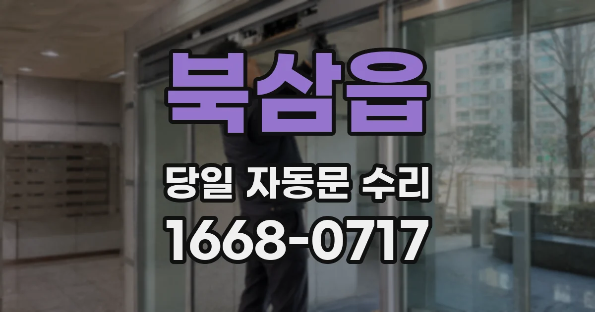 북삼읍 당일 자동문 수리