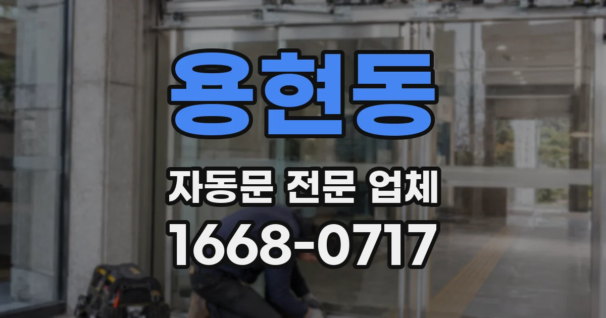 용현동 자동문 전문 업체