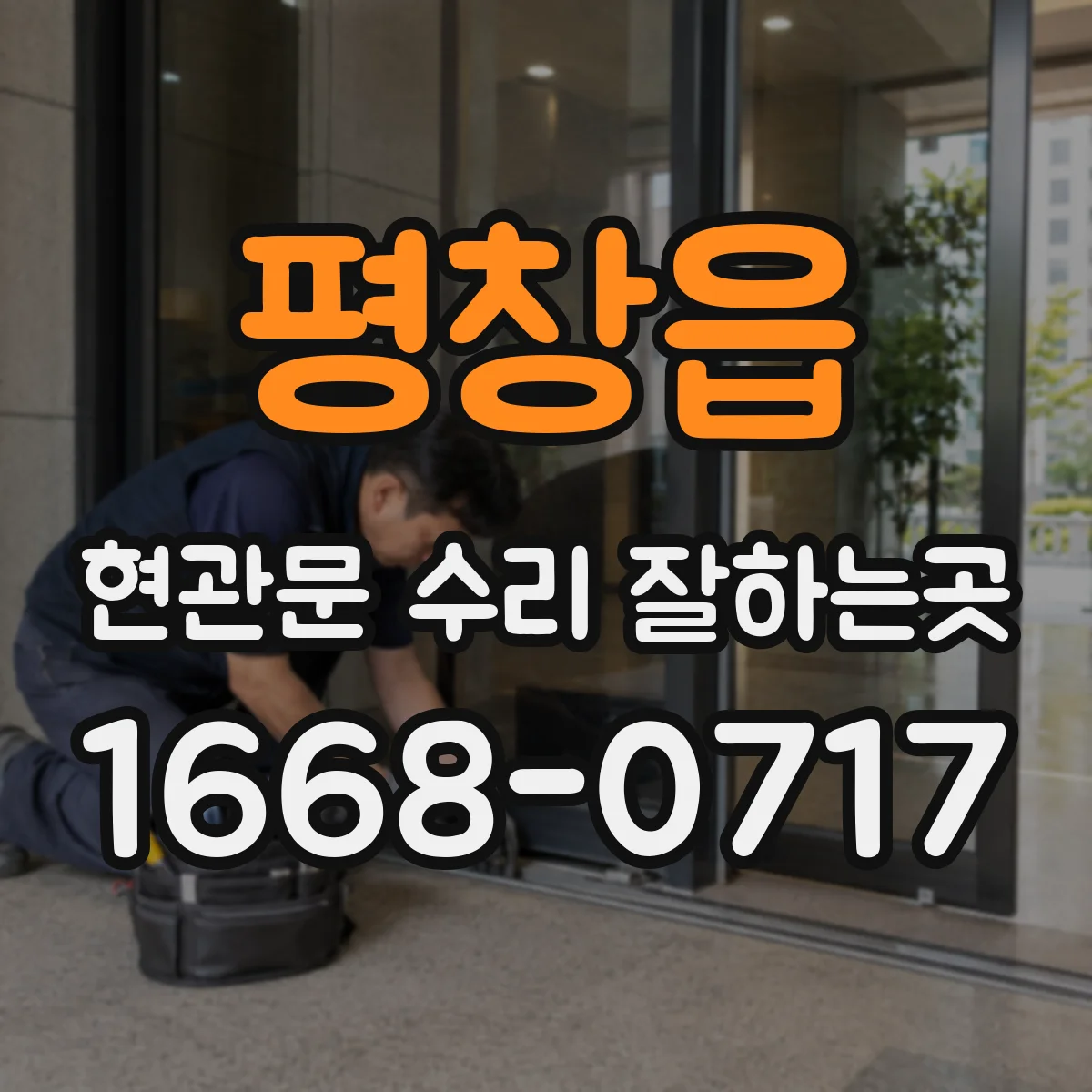 평창읍 현관문 수리 잘하는곳