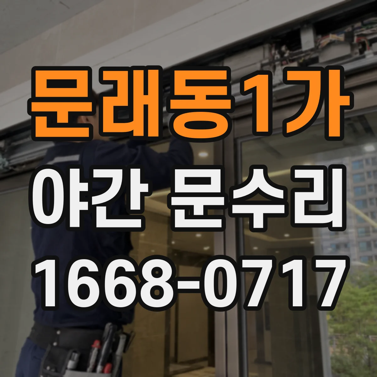 문래동1가 야간 문수리