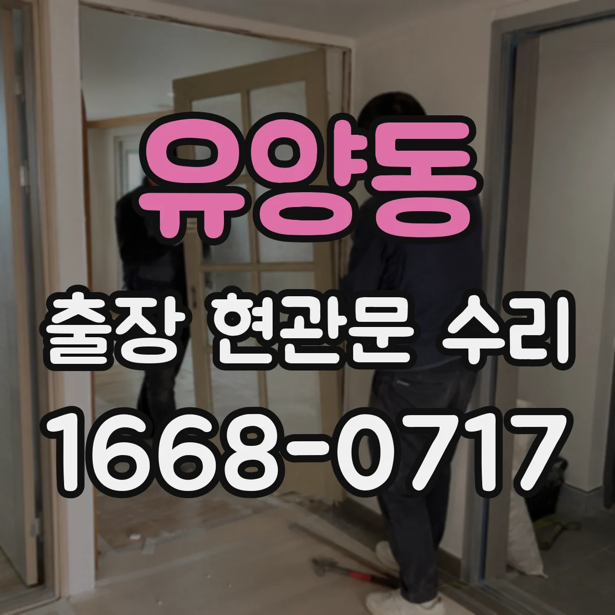 유양동 출장 현관문 수리 장기간 사용 뒤틀림 점검부터