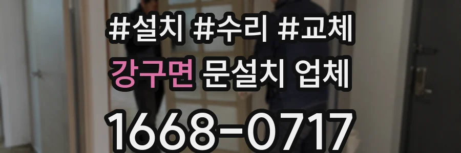 강구면 문설치 업체