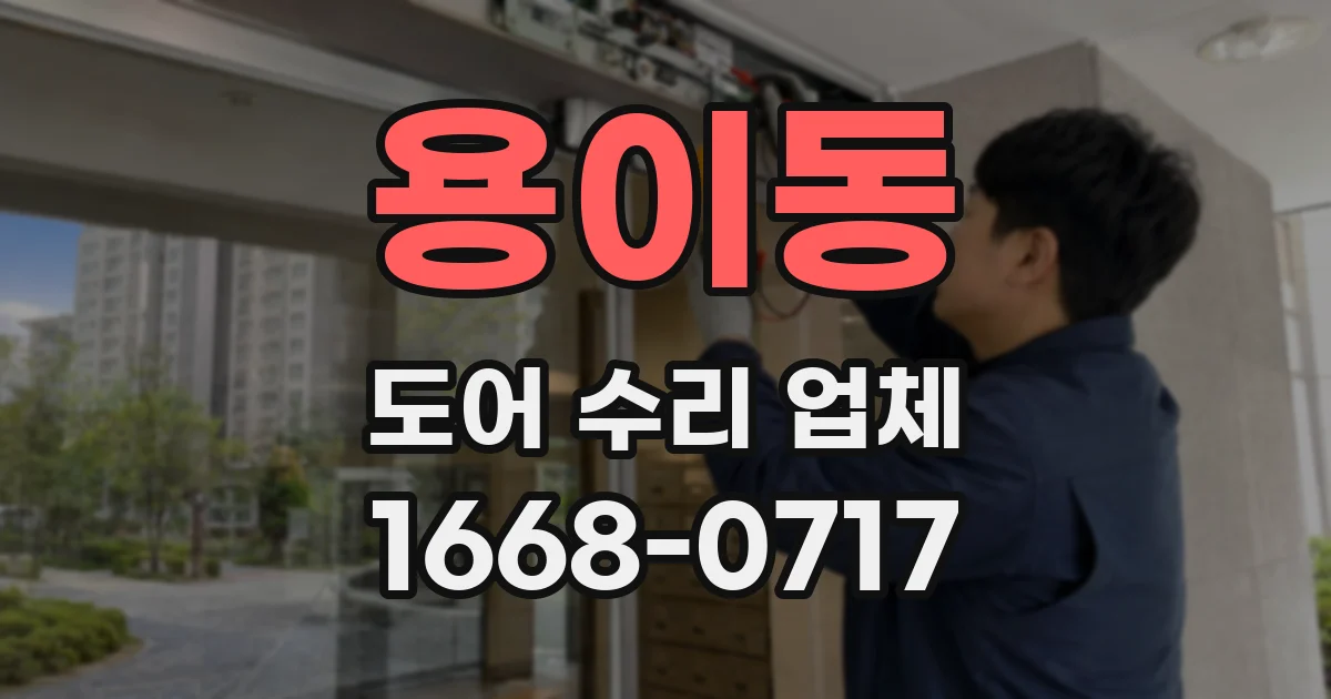 용이동 도어 수리 업체