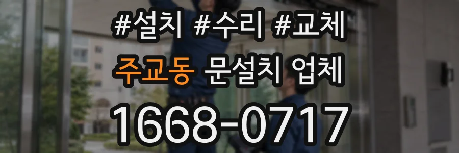 주교동 문설치 업체
