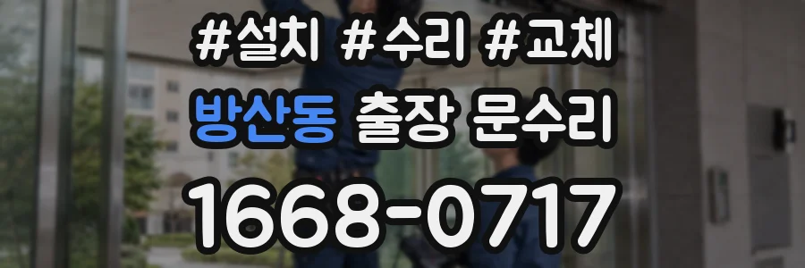 방산동 출장 문수리