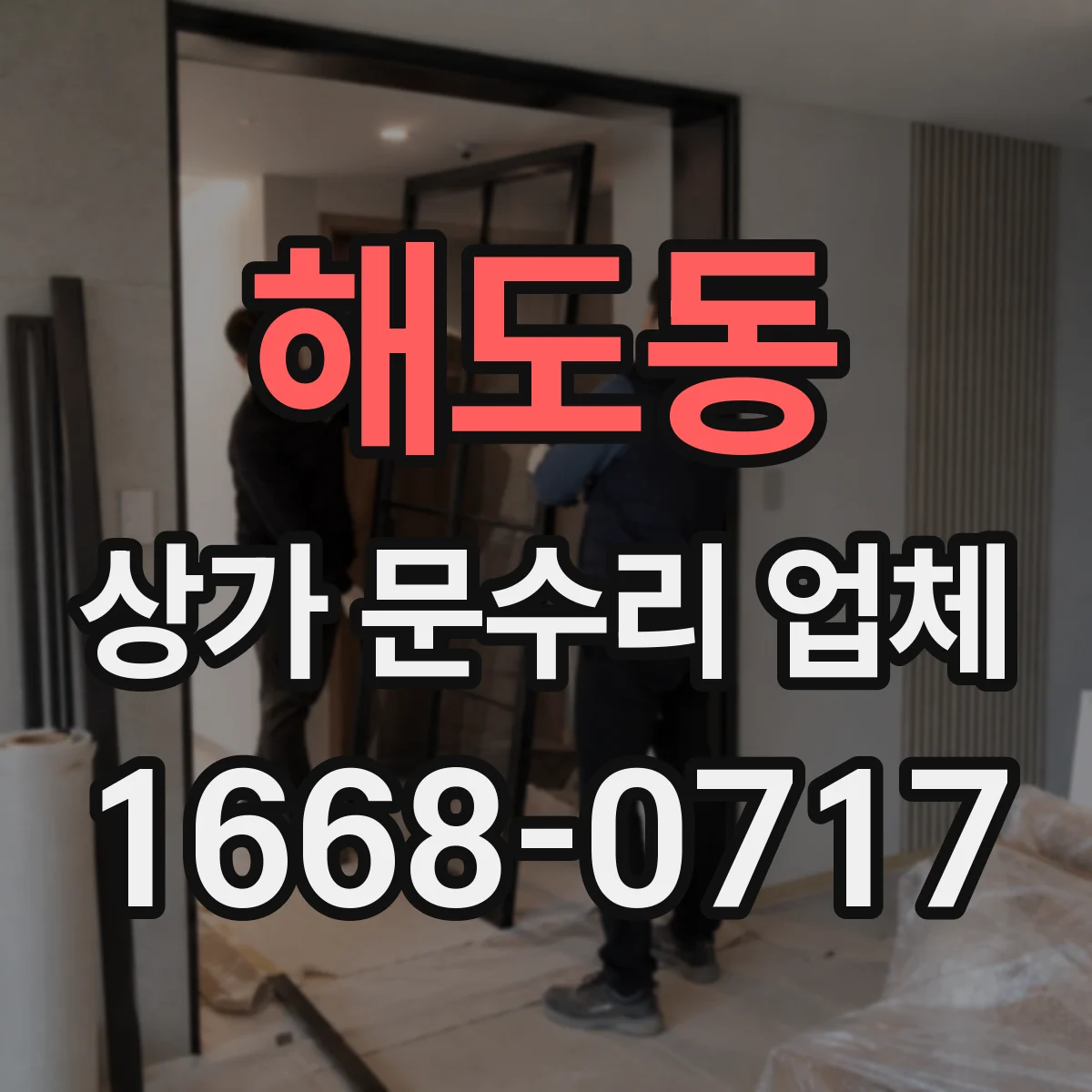 해도동 상가 문수리 업체