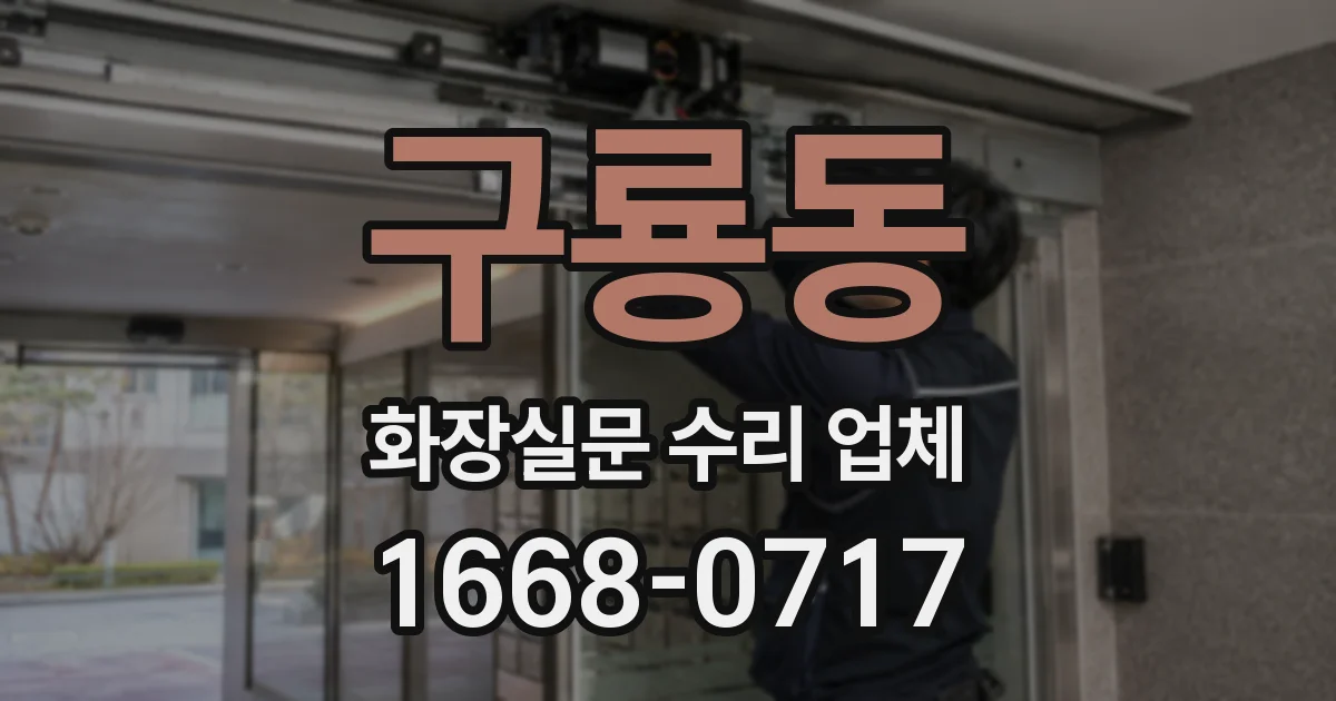 구룡동 화장실문 수리 업체