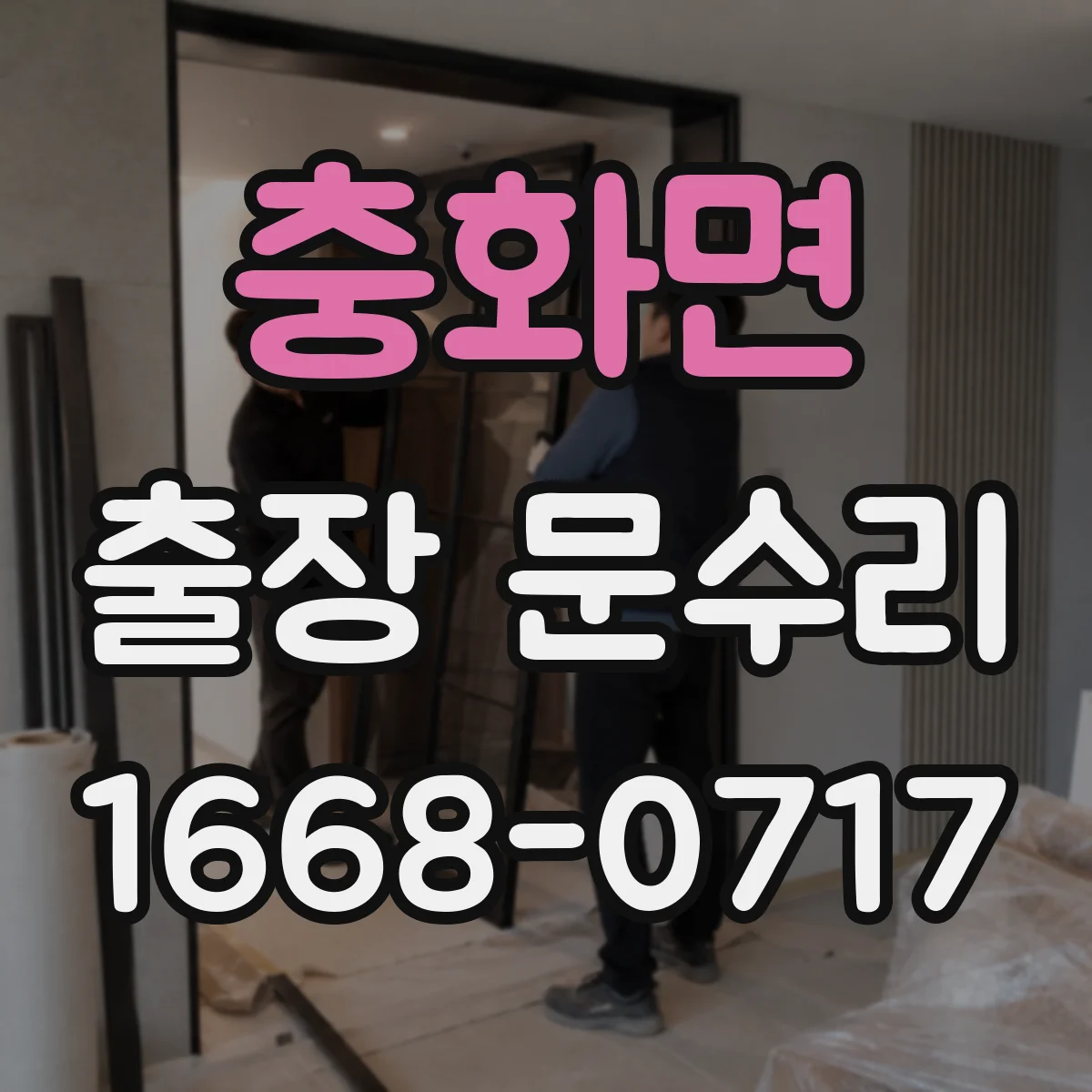충화면 출장 문수리